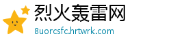 烈火轰雷网